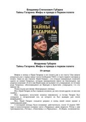 book Тайны Гагарина. Мифы и правда о Первом полете