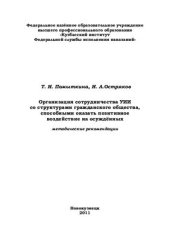 book Организация сотрудничества УИИ со структурами гражданского общества, способными оказать позитивное воздействие на осуждённых