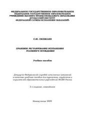 book Правовое регулирование исполнения условного осуждения