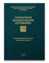 book Справочная энциклопедия дорожника (том VI) Геоинформационные системы в дорожном строительстве