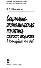 book Социально-экономическая политика советского государства в 50-е - середине 60-х годов