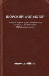 book Шорский фольклор