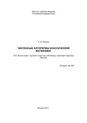 book Численные алгоритмы классической матфизики. XVII. Вычисление с высокой точностью собственных значений оператора Лапласа