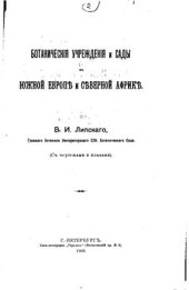 book Ботанические учреждения сады в Южной Европе и Северной Африке