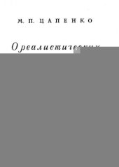 book О реалистичных основах советской архитектуры