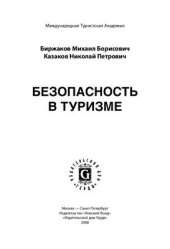 book Безопасность в туризме