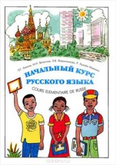 book Начальный курс русского языка