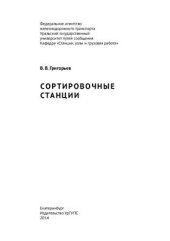 book Сортировочные станции