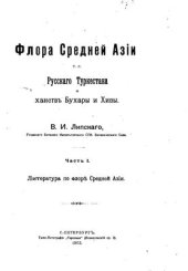 book Флора Средней Азии, то есть Русского Туркестана и ханств Бухары и Хивы. Часть I. Литература по флоре Средней Азии