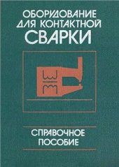 book Оборудование для контактной сварки