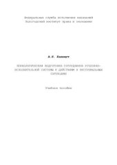 book Психологическая подготовка сотрудников уголовно-исполнительной системы к действиям в экстремальных ситуациях