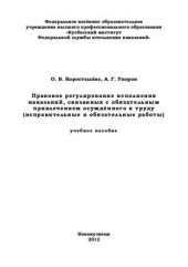 book Правовое регулирование исполнения наказаний, связанных с обязательным привлечением осуждённого к труду (исправительные и обязательные работы)