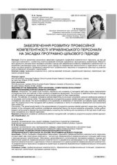 book Забезпечення розвитку професійної компетентності управлінського персоналу на засадах програмно-цільового підходу
