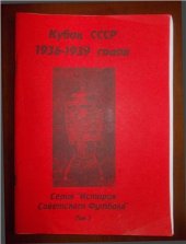 book Кубок СССР. Том 1. 1936-1939 гг