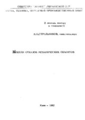 book Модели отказов механических систем