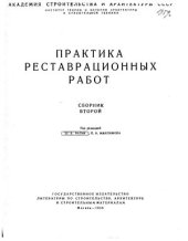 book Практика реставрационных работ. Сборник второй