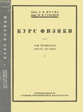 book Курс физики. Т. IV.Ч. 1. Молекулярная физика (Газы и жидкости)