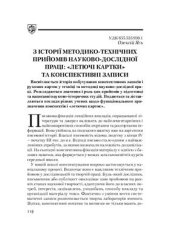 book З історії методико-технічних прийомів науково-дослідної праці: летючі картки та конспективні записи