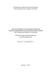 book Перспективные направления развития информационной среды правоохранительной системы в России и за рубежом