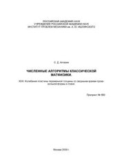 book Численные алгоритмы классической матфизики. XXIII. Колебания пластины переменной толщины со сводными краями произвольной формы в плане