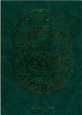 book Шорские сказки, легенды