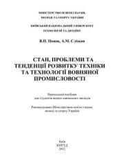 book Стан, проблеми та тенденції розвитку вовняної промисловості