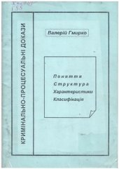 book Кримінально-процесуальні докази: поняття, структура, характеристики, класифікація