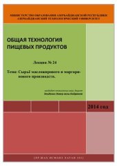 book Лекция № 24 Тема: Сырьё масложирового и маргаринового производств