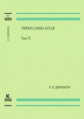 book Тюрки Саяно-Алтая. Том VI