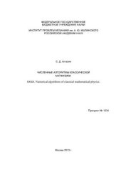 book Численные алгоритмы классической матфизики. XXXIX. Numerical algorithms of classical mathematical physics