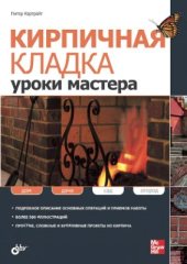 book Кирпичная кладка. Уроки мастера