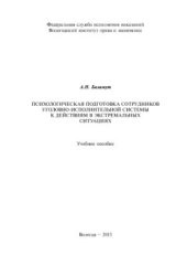 book Психологическая подготовка сотрудников уголовно-исполнительной системы к действиям в экстремальных ситуациях