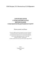 book Агротехнологія і технологічні карти вирощування сільськогосподарських культур