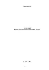 book Криниця: наукові розвідки, статті, дослідження, роздуми