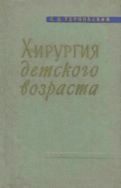 book Хирургия детского возраста