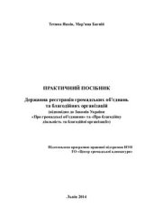 book Державна реєстрація громадських об’єднань та благодійних організацій