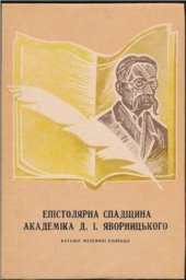 book Епістолярна спадщина академіка Д.І. Яворницького