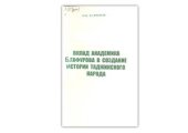 book Вклад академика Б.Гафурова в создание истории таджикского народа