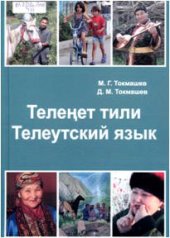 book Телеңет тили - телеутский язык