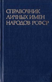 book Справочник личных имен народов РСФСР