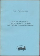 book Земські та гродські судово-адміністративні документальні фонди Львова