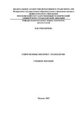 book Современные Интернет-технологии