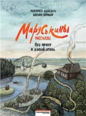 book Маруськины рассказы. Про печку и живой огонь