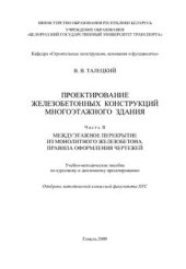 book Проектирование железобетонных конструкций многоэтажного здания. В 2-х частях Часть II. Междуэтажное перекрытие из монолитного железобетона. Правила оформления чертежей