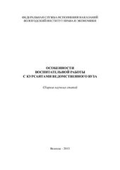 book Особенности воспитательной работы с курсантами ведомственного вуза