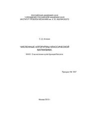 book Численные алгоритмы классической матфизики. XXXIV. О вычислении нулей функций Бесселя