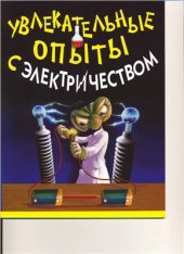 book Увлекательные опыты с электричеством