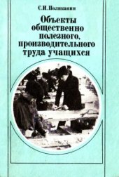 book Объекты общественно полезного, производительного труда учащихся. Пособие для учителя: Из опыта работы