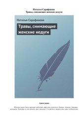 book Травы, снимающие женские недуги