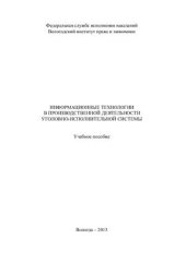 book Информационные технологии в производственной деятельности уголовно-исполнительной системы